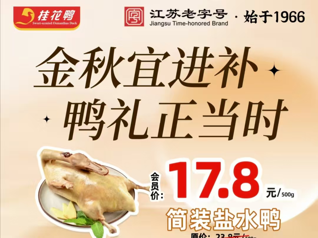貼秋膘正當(dāng)時！桂花鴨9店聯(lián)動送福利