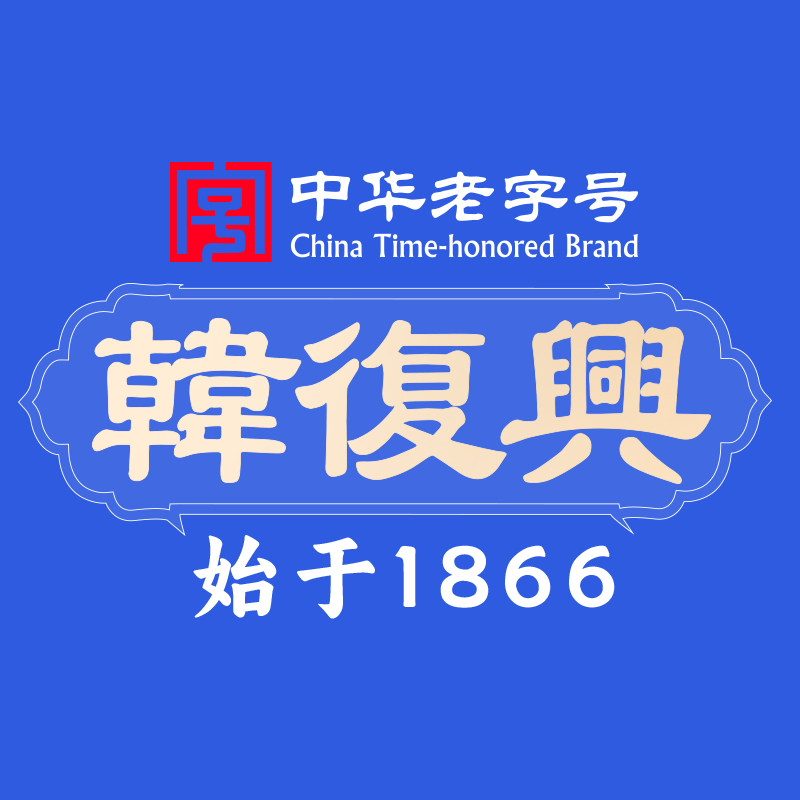 韓復(fù)興（澳林廣場店）