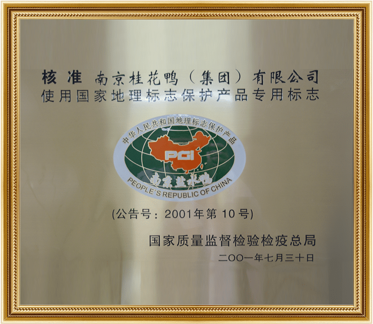 國家地理標(biāo)志保護產(chǎn)品