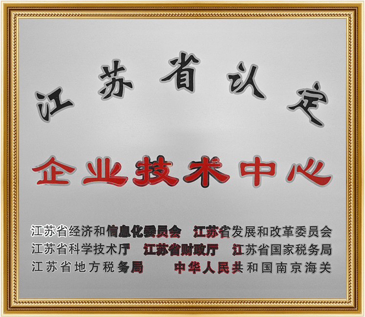 江蘇省認定企業(yè)技術(shù)中心